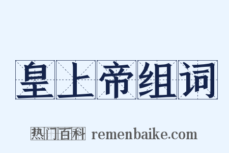 皇上帝组词是什么意思的图片